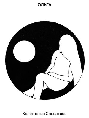 cover image of Ольга